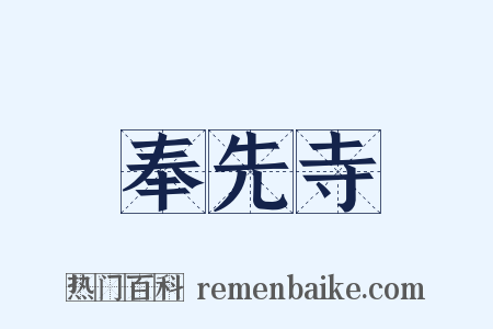 奉先寺是什么意思的图片